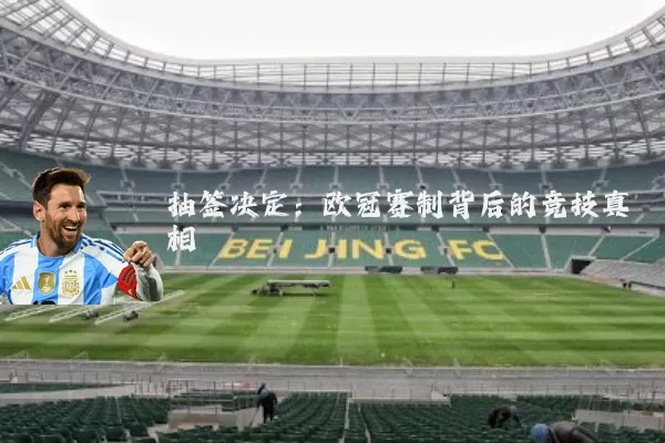 抽签决定：欧冠赛制背后的竞技真相