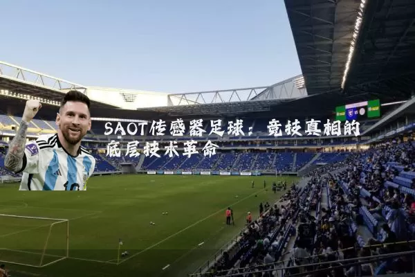 SAOT传感器足球：竞技真相的底层技术革命