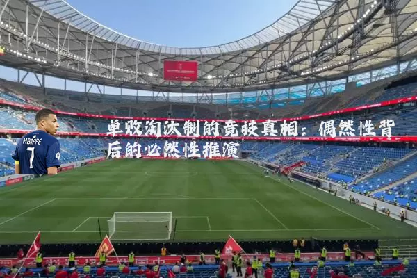 单败淘汰制的竞技真相:偶然性背后的必然性推演