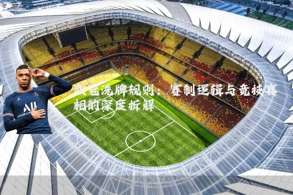 欧冠洗牌规则：赛制逻辑与竞技真相的深度拆解
