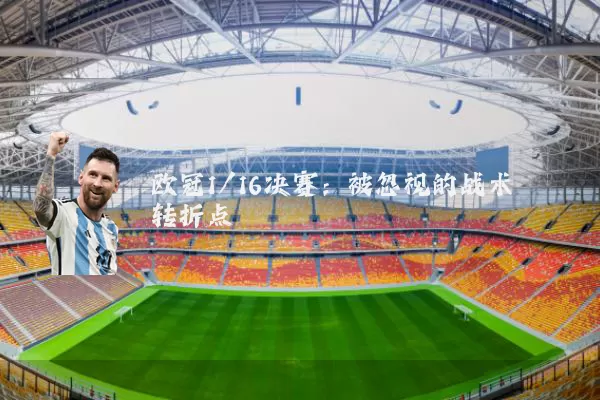 欧冠1/16决赛：被忽视的战术转折点