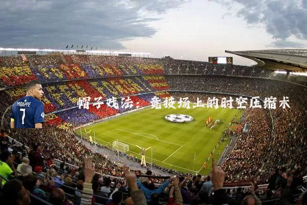 帽子戏法:竞技场上的时空压缩术