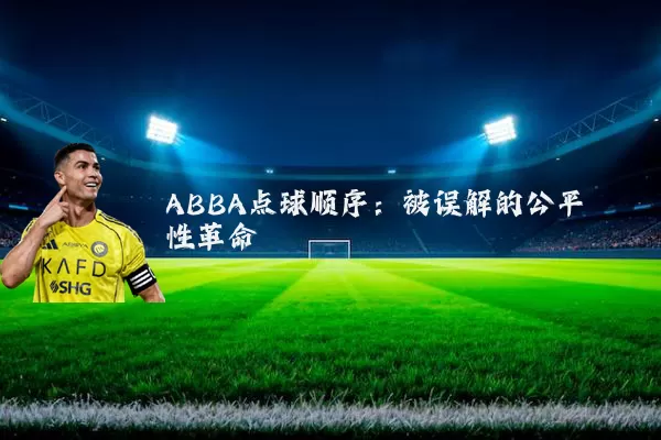 ABBA点球顺序:被误解的公平性革命