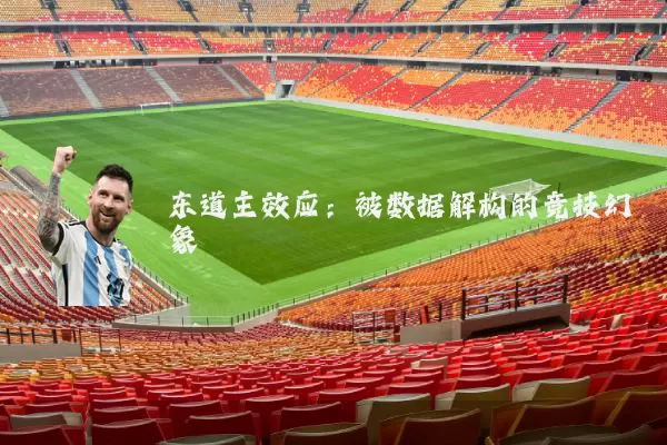 东道主效应:被数据解构的竞技幻象