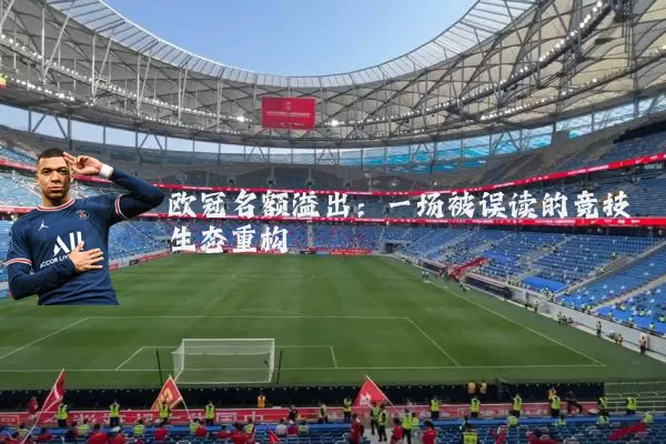 欧冠名额溢出:一场被误读的竞技生态重构