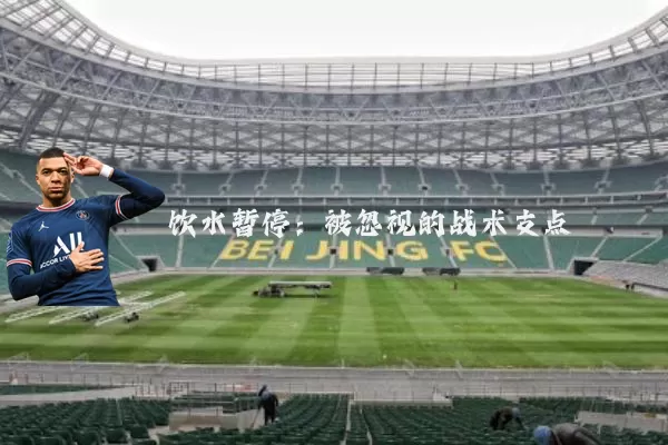 饮水暂停：被忽视的战术支点