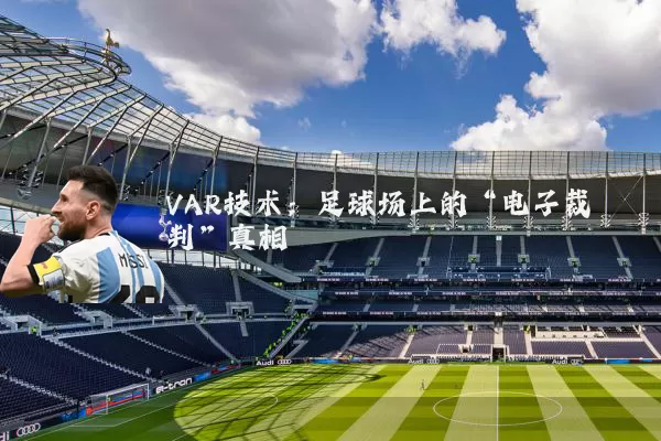 VAR技术：足球场上的“电子裁判”真相