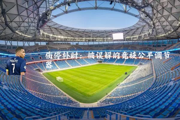 伤停补时:被误解的竞技公平调节器
