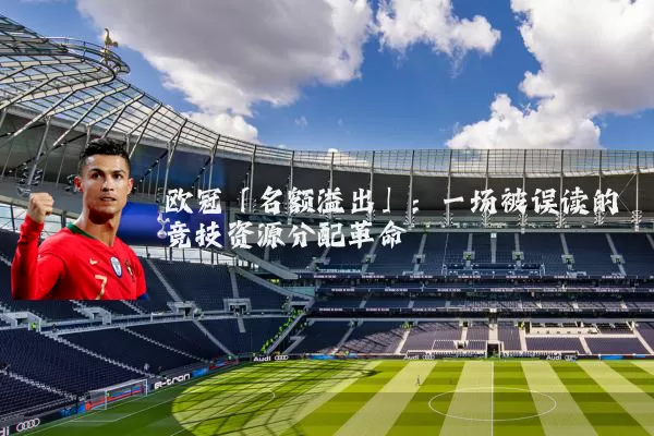 欧冠「名额溢出」：一场被误读的竞技资源分配革命