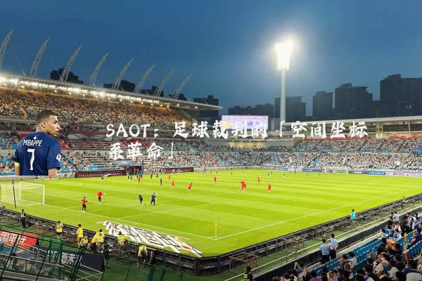 SAOT:足球裁判的「空间坐标系革命」
