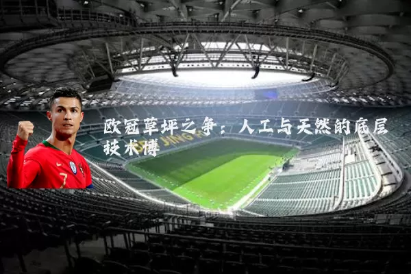 欧冠草坪之争:人工与天然的底层技术博弈