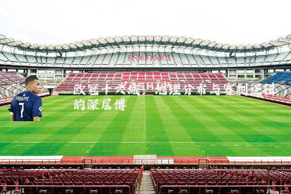 欧冠十六城：地理分布与赛制逻辑的深层博弈