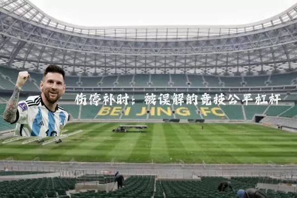 伤停补时:被误解的竞技公平杠杆