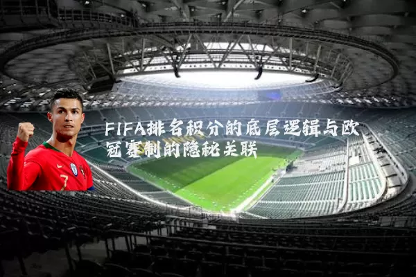 FIFA排名积分的底层逻辑与欧冠赛制的隐秘关联