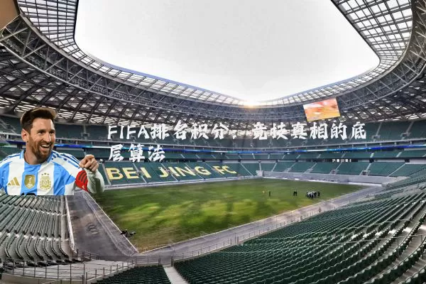 FIFA排名积分:竞技真相的底层算法