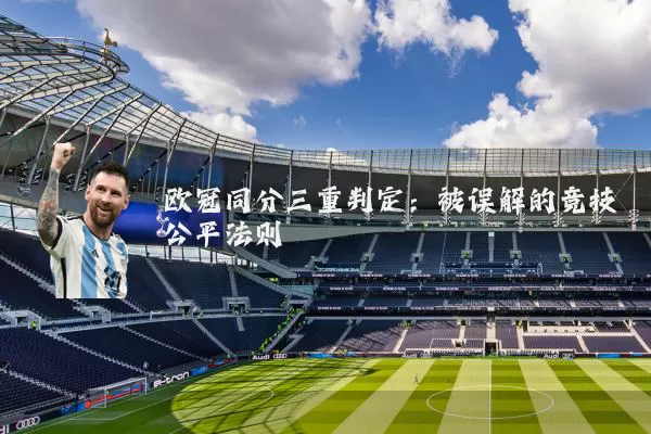 欧冠同分三重判定:被误解的竞技公平法则
