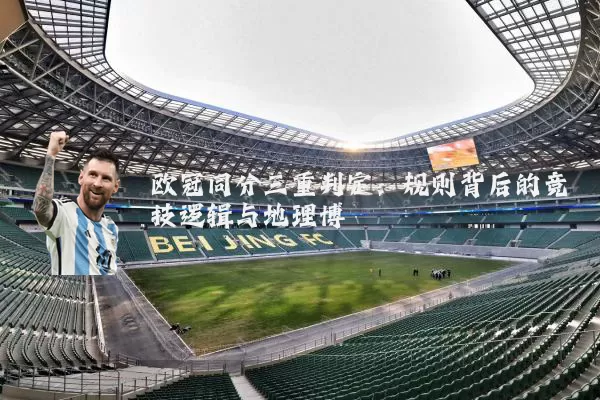 欧冠同分三重判定：规则背后的竞技逻辑与地理博弈