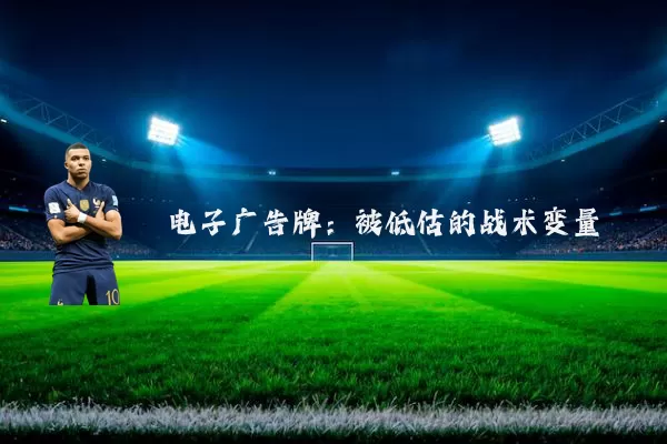 电子广告牌:被低估的战术变量