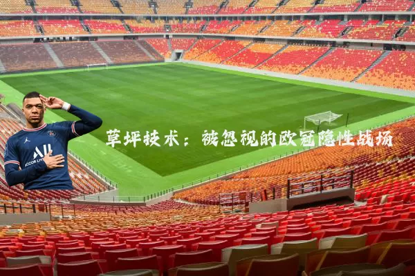 草坪技术:被忽视的欧冠隐性战场