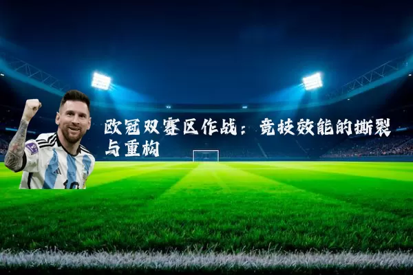 欧冠双赛区作战:竞技效能的撕裂与重构